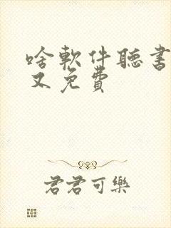 啥软件听书好用又免费封面