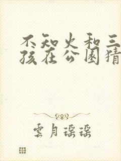 不知火和三个男孩在公园猜个数字