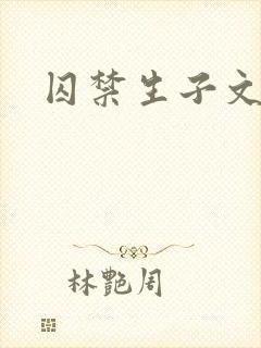 囚禁生子文