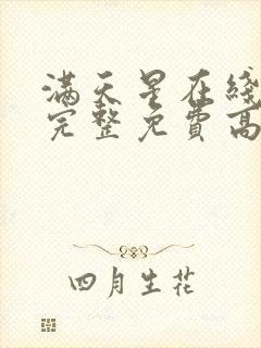 满天星在线观看完整免费高清原声