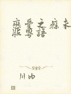 恋爱之瘾未删减版粤语封面