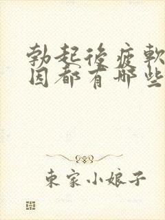 勃起后疲软的病因都有哪些