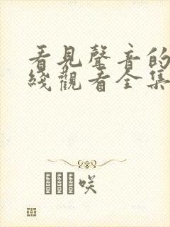 看见声音的你在线观看全集免费播放