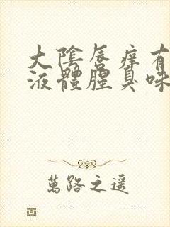 大阴唇痒有黄色液体腥臭味