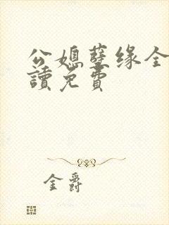 公媳孽缘全文阅读免费