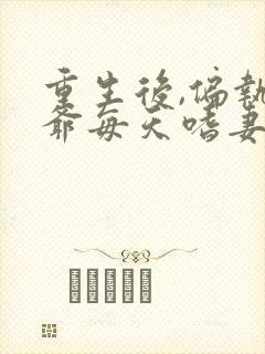 重生后,偏执闫爷每天嗜妻如命