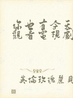 你也有今天免费观看电视剧全集剧情