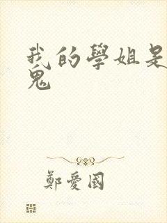 我的学姐是吸血鬼