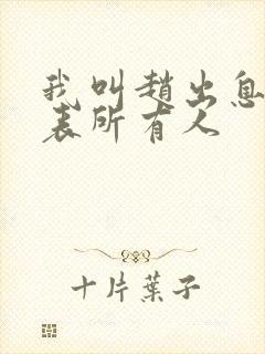 我叫赵出息演员表所有人