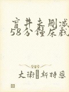 盲井未删减版158分钟床戏封面