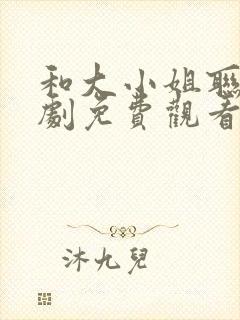 和大小姐联手短剧免费观看封面