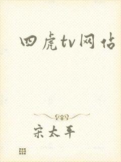 四虎tv网站