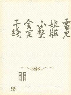 千金小姐电影在线完整版免费观看