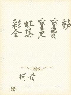 彩虹宝宝动画片全集免费