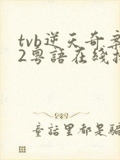 tvb逆天奇案2粤语在线播放