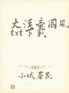 大汉帝国风云录txt下载