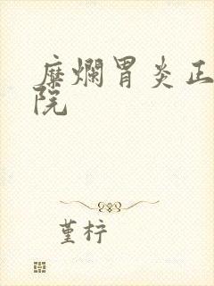 糜烂胃炎正规医院