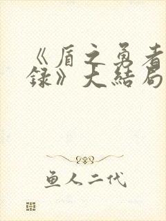 《盾之勇者成名录》大结局封面