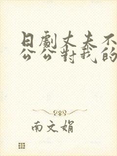 日剧丈夫不在家公公对我的印象