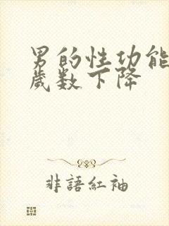 男的性功能多大岁数下降