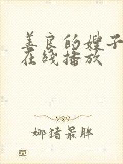 善良的嫂子中文在线播放