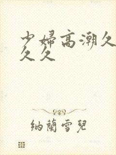 少妇高潮久久久久久