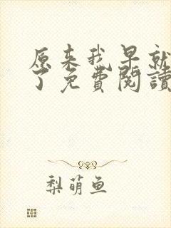 原来我早就无敌了免费阅读全文