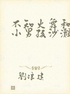 不知火舞和三个小男孩沙滩封面