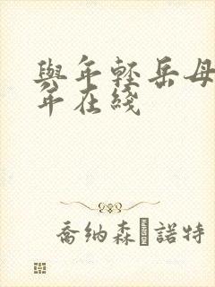 与年轻岳母那些年在线