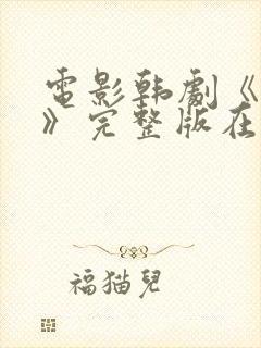 电影韩剧《宠幸》完整版在线观看