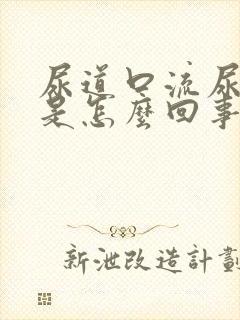 尿道口流尿出来是怎么回事