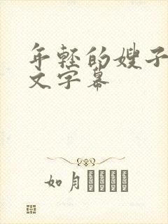 年轻的嫂子3中文字幕