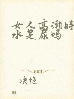 女人高潮时喷的水是尿吗封面