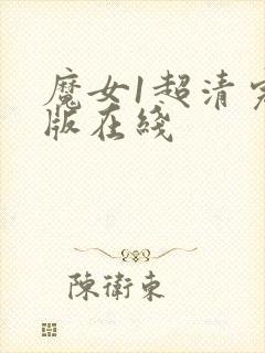 魔女1超清完整版在线封面