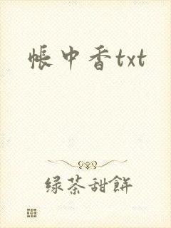 帐中香txt