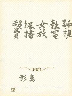 超级女教师2免费播放电视剧封面