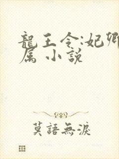 龙王令:妃卿莫属 小说