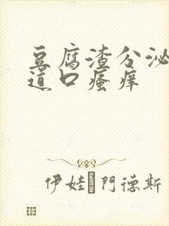 豆腐渣分泌物阴道口瘙痒