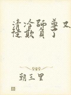 清冷师尊又被孽徒欺负了