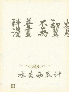 科普 不知火舞漫画 无翼鸟