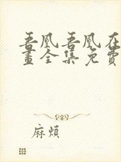 吾凰吾凰在上漫画全集免费