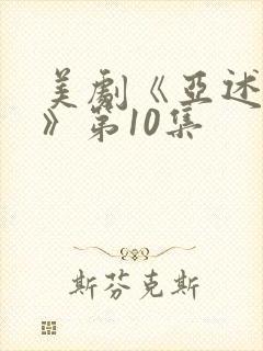 美剧《亚述家族》第10集