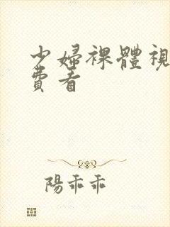 少妇裸体视频免费看