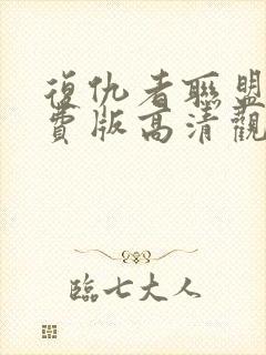 复仇者联盟4免费版高清观看完整版