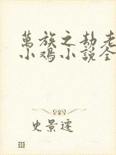 万族之劫老鹰吃小鸡小说全文阅