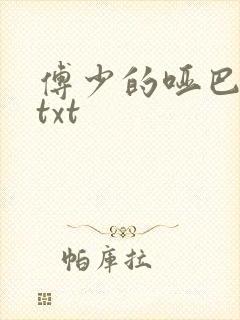 傅少的哑巴新妻txt