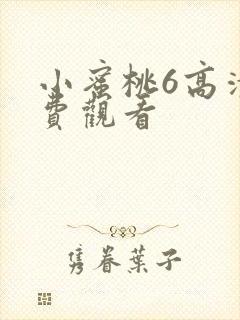 小蜜桃6高清免费观看