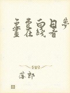 免费白日梦我漫画在线看