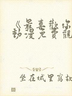 《最喜欢你了》动漫免费观看