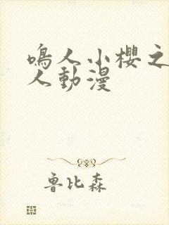 鸣人小樱之夜同人动漫